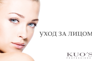 Обзор косметики KUO'S Professional. Уход за лицом 